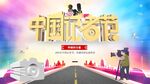 中国记者节