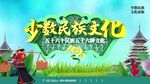 少数民族文化