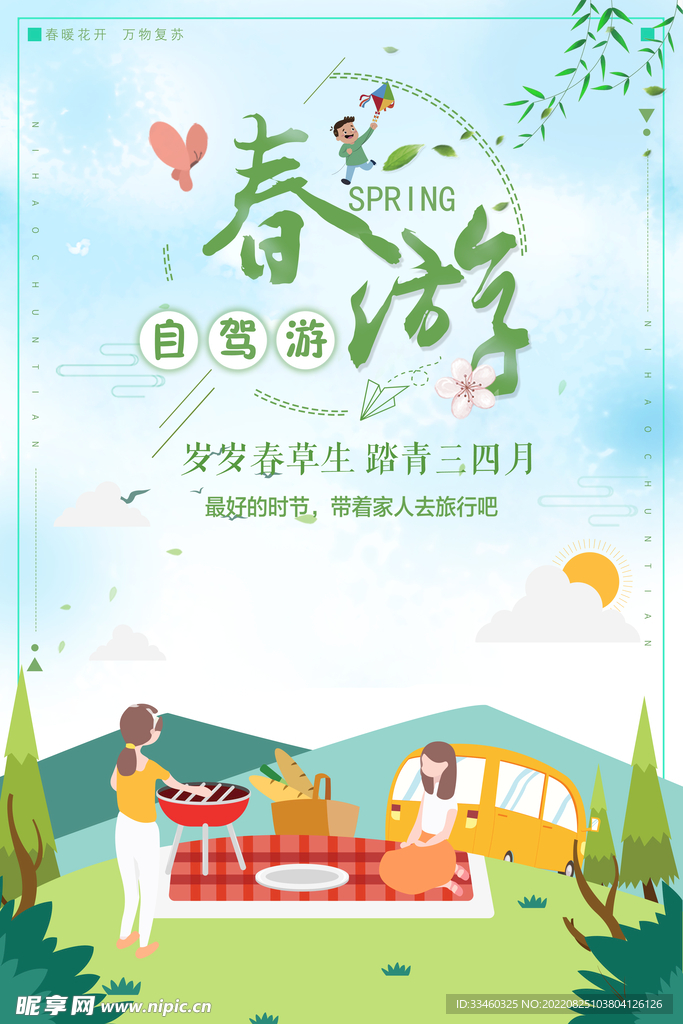 春游