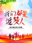 我们都是追梦人