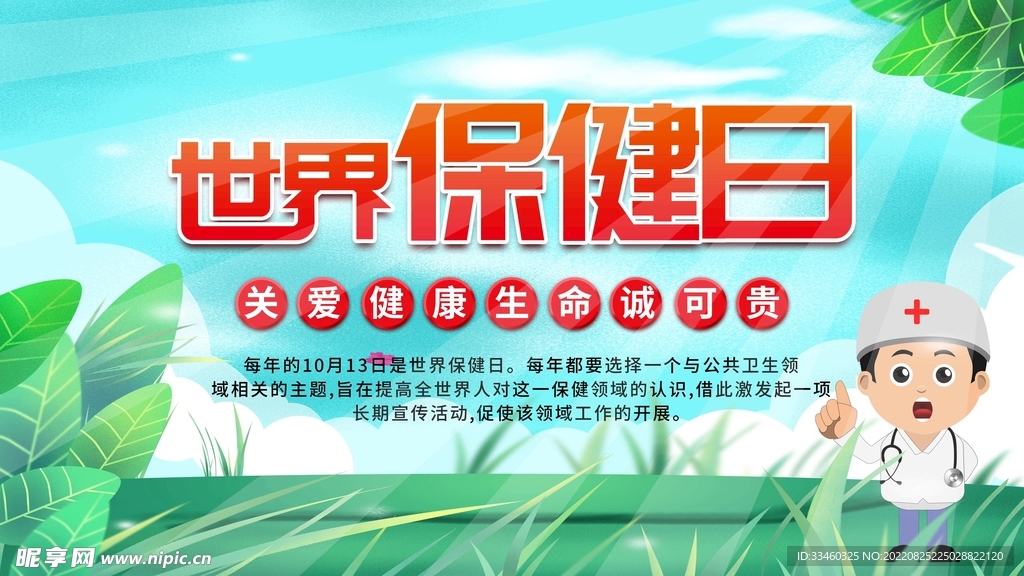 世界保健日