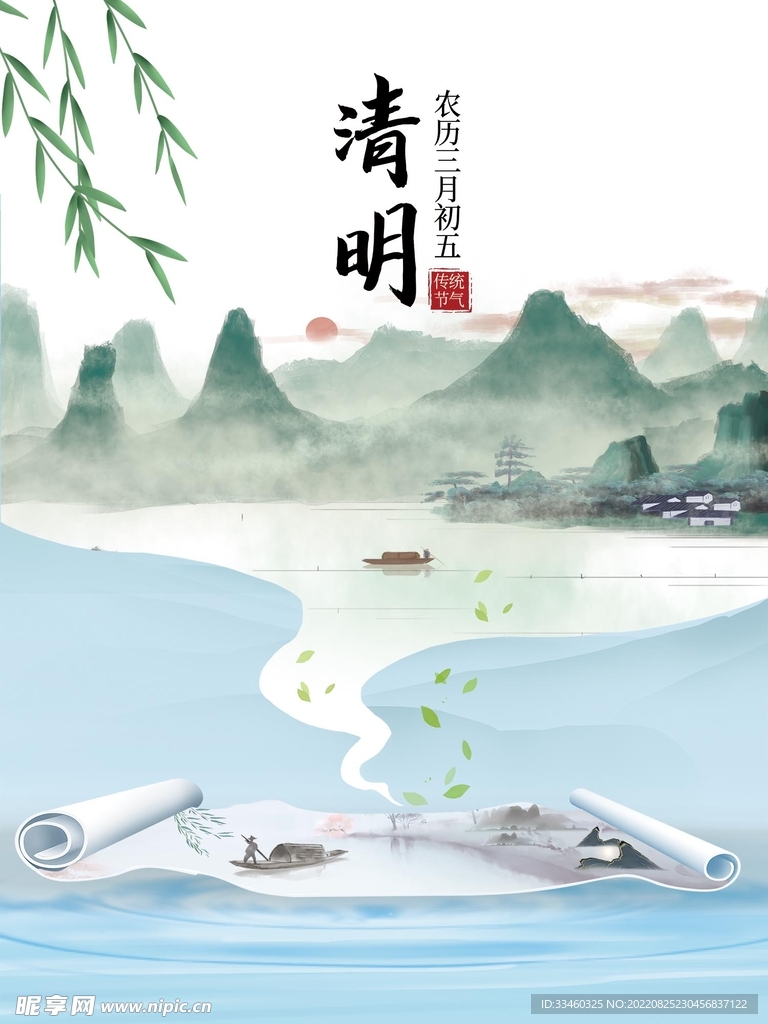 清明