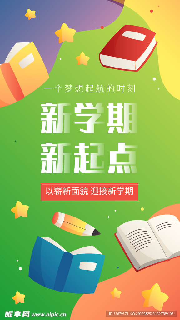开学季海报