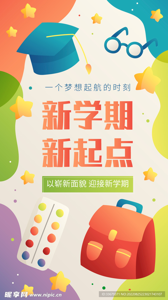 开学季海报