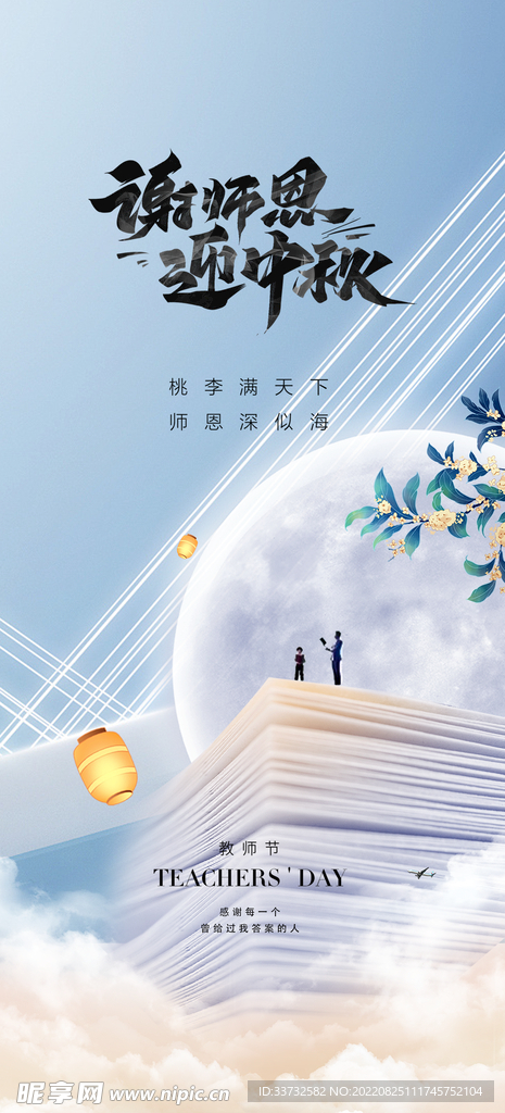 中秋节教师节海报