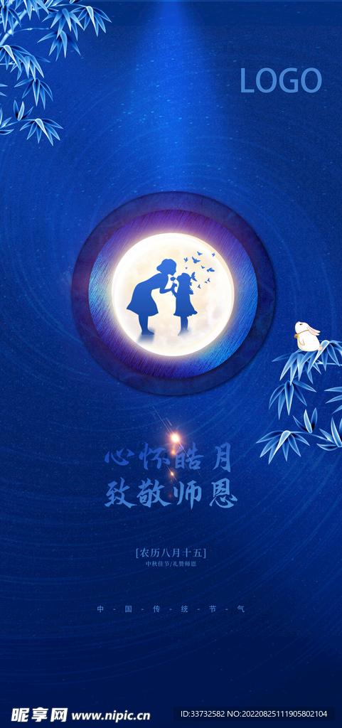 中秋节教师节海报