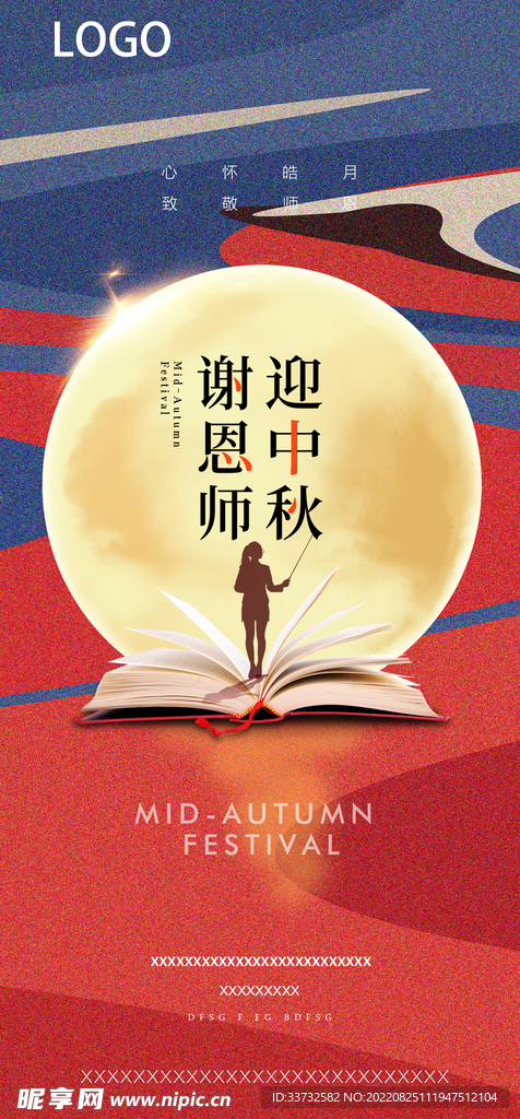 中秋节教师节海报