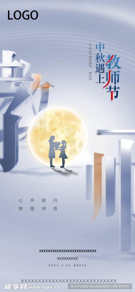 中秋节教师节海报
