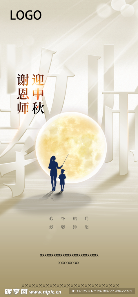 中秋节教师节海报