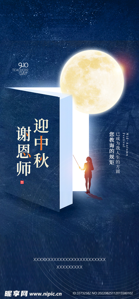中秋节教师节海报