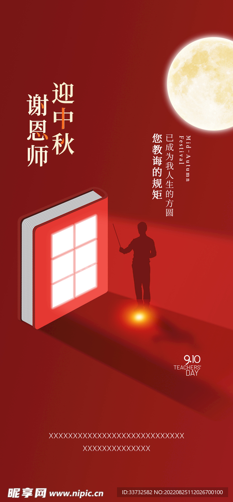 中秋节教师节海报