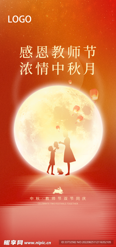 中秋节教师节海报