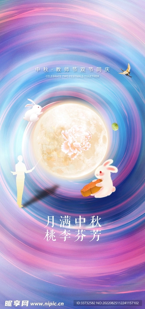 中秋节教师节海报