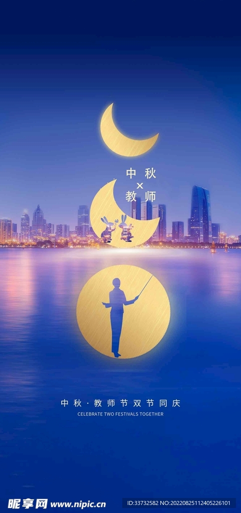 中秋节教师节海报