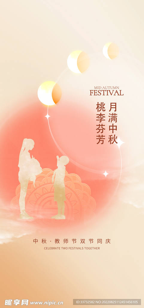 中秋节教师节海报
