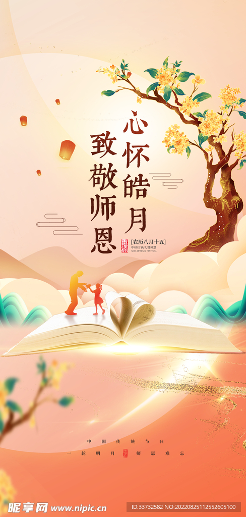 中秋节教师节海报