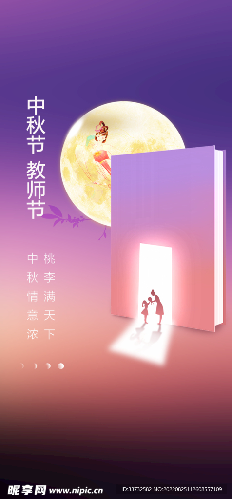 中秋节教师节海报