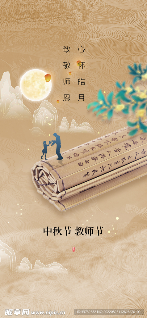 中秋节教师节海报