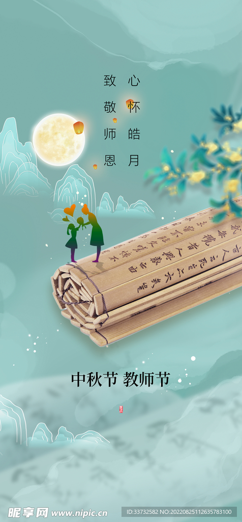 中秋节教师节海报