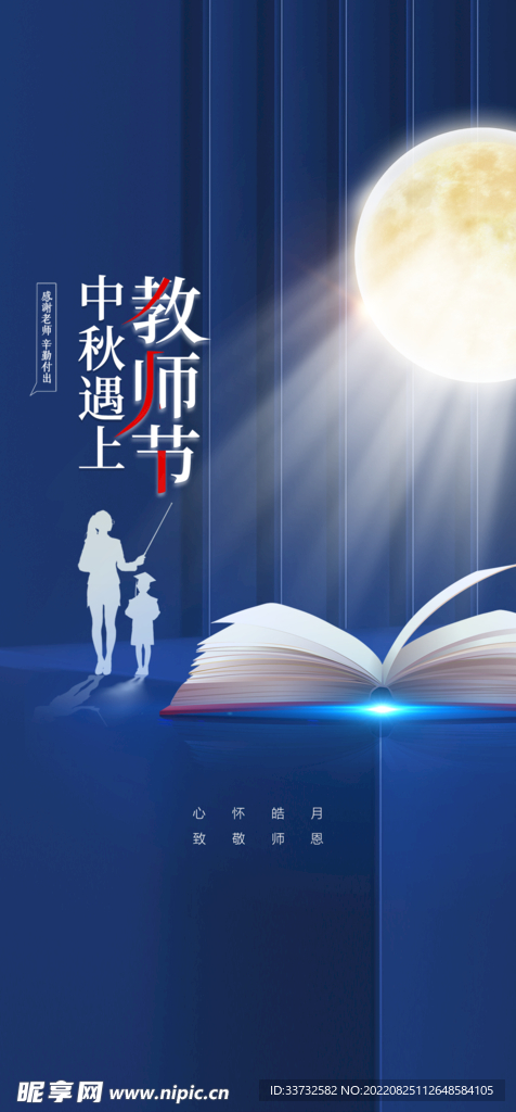 中秋节教师节海报
