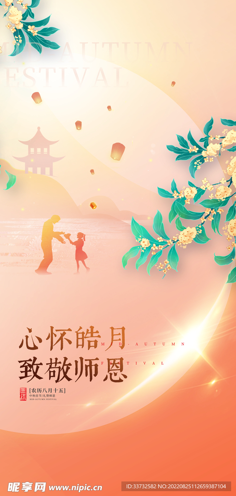 中秋节教师节海报
