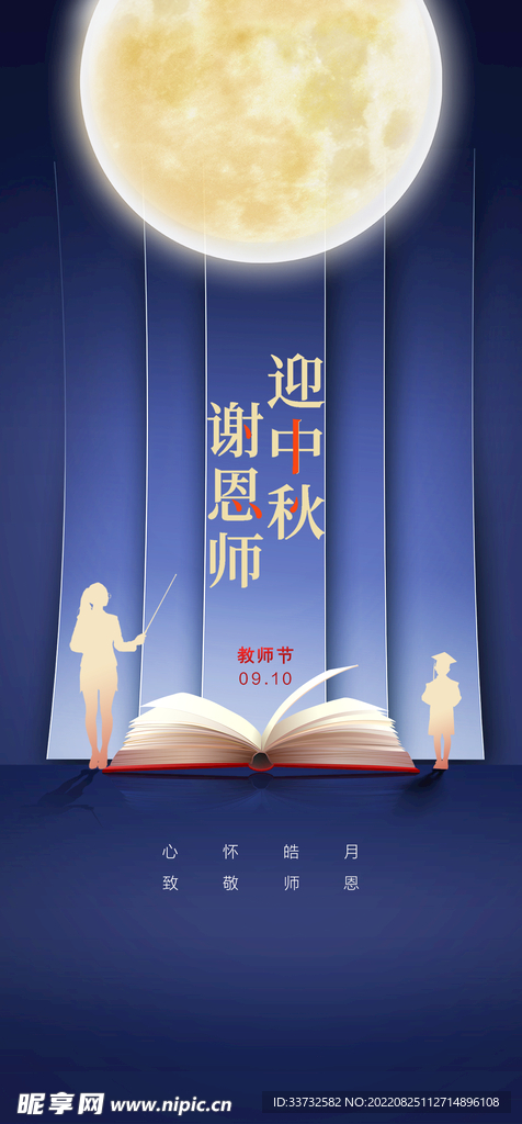 中秋节教师节海报