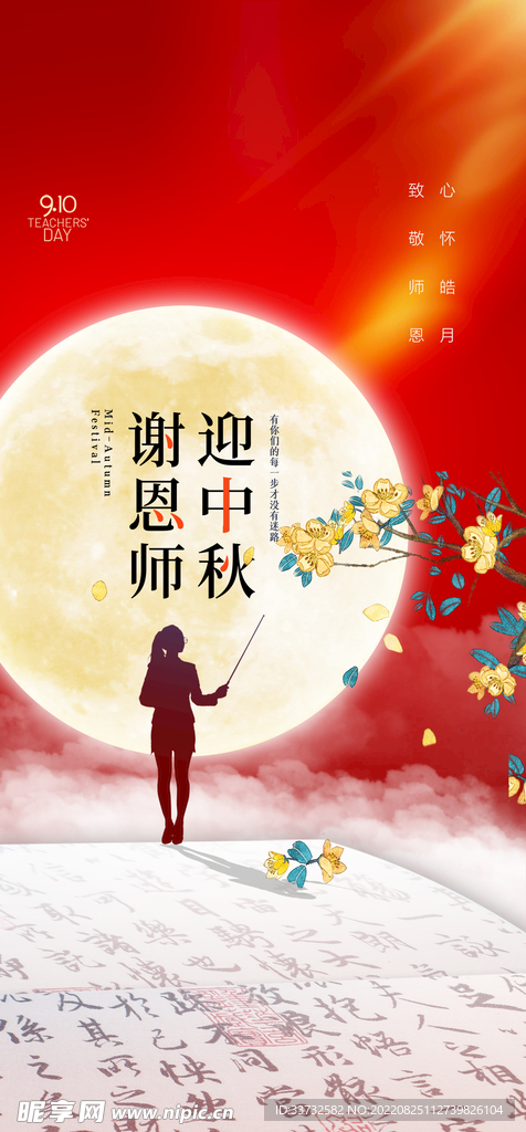 中秋节教师节海报