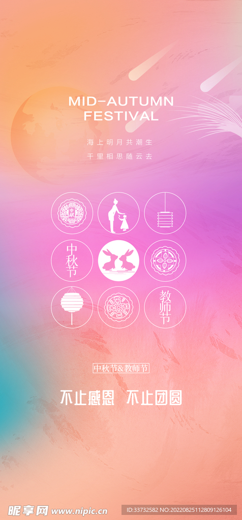 中秋节教师节海报