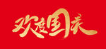 欢度国庆毛笔字体设计