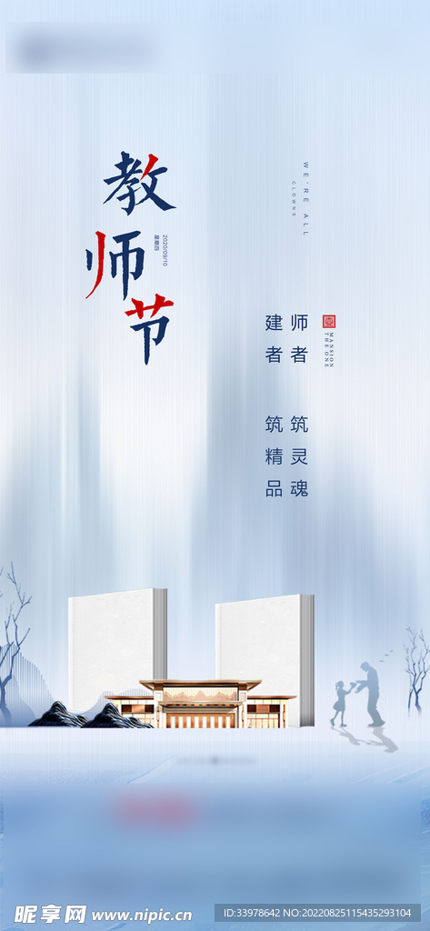 地产教师节海报