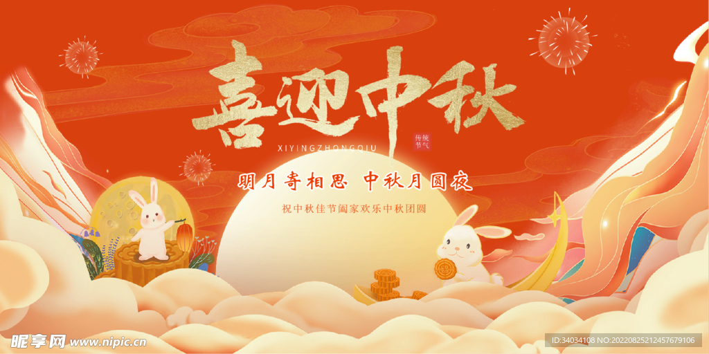 喜迎中秋