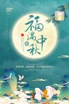 福满中秋
