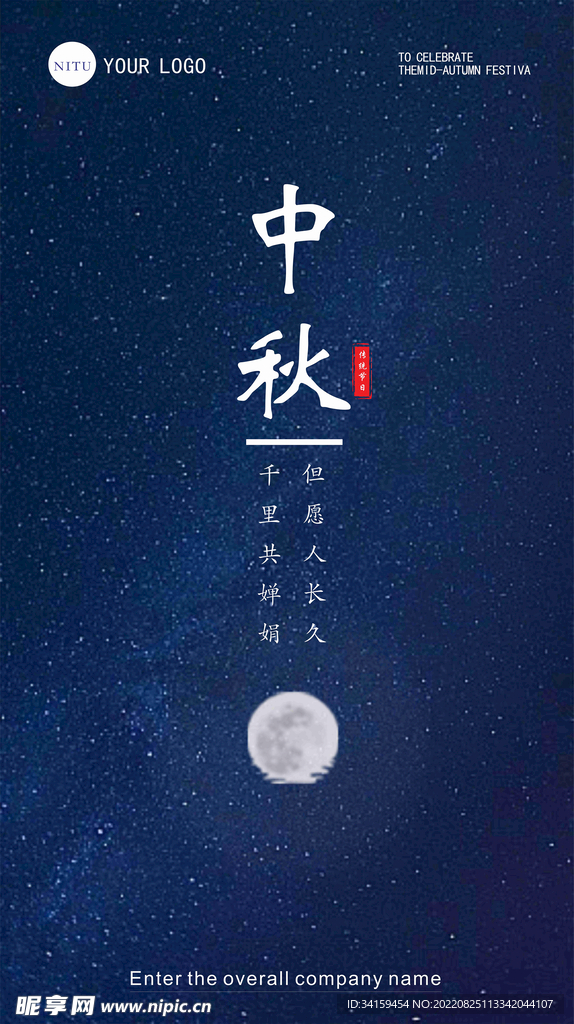 蓝色星空中秋传统节日海报设计