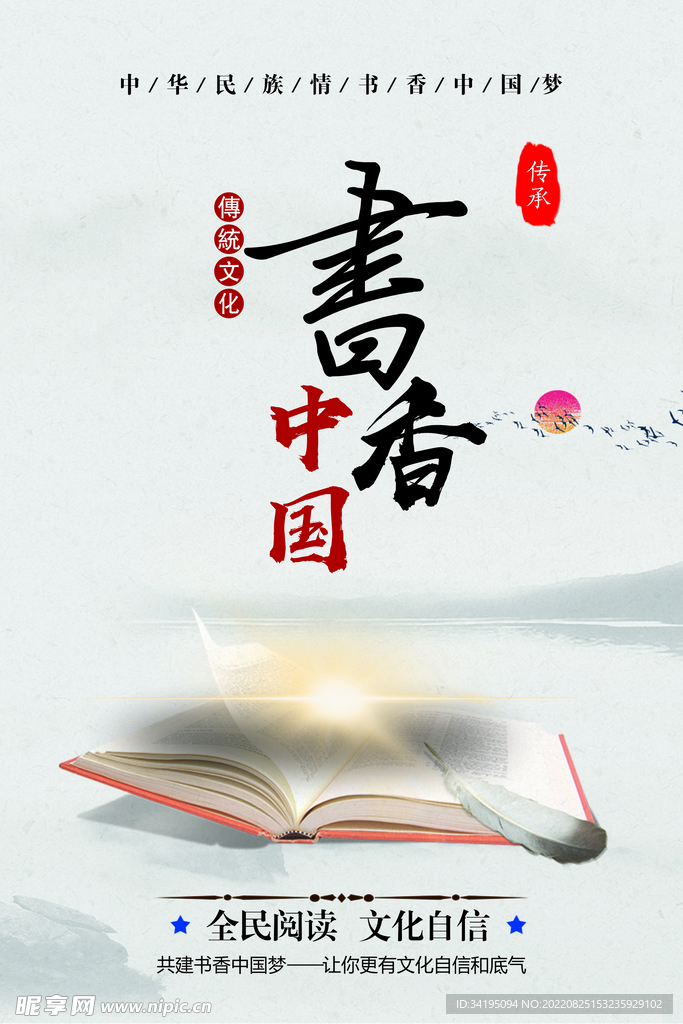 书香中国  全民阅读海报