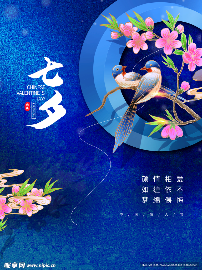 七夕海报