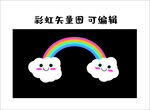 可爱彩虹