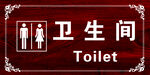 卫生间