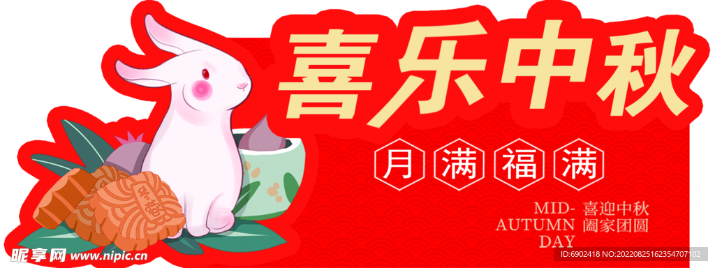 喜乐中秋 异形牌