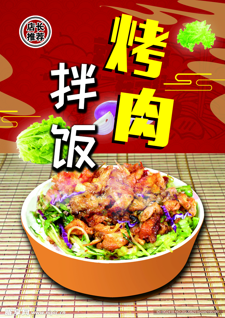 烤肉拌饭
