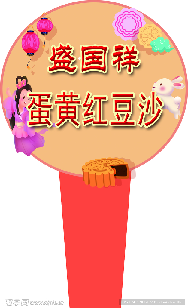 月饼 口味  价格 立牌