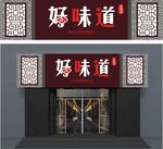 餐饮门头