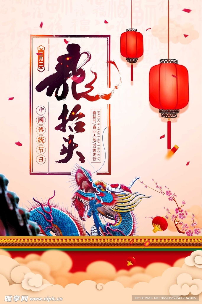 龙抬头