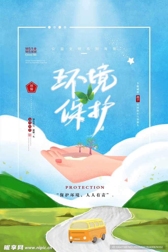 环境保护