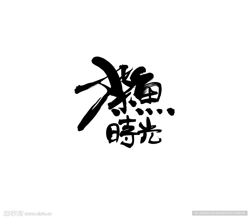 秦川 书法