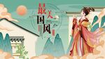 中国风