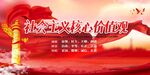 社会主义核心价值观