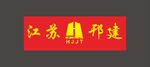 江苏邗建标志