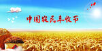 中国农民丰收节