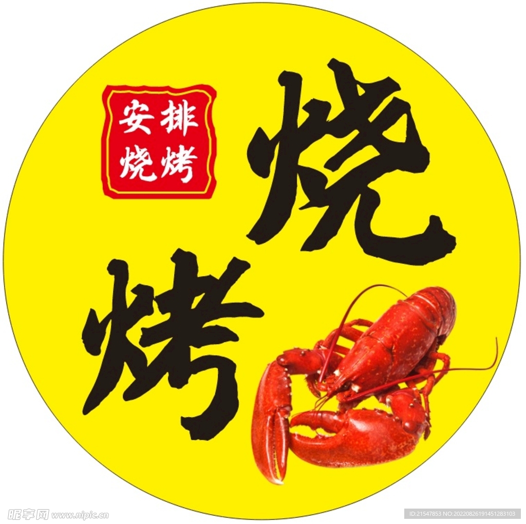 烧烤圆形灯箱