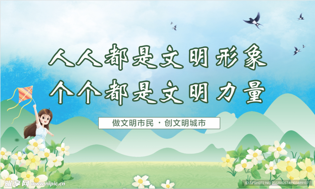 创建文明城市